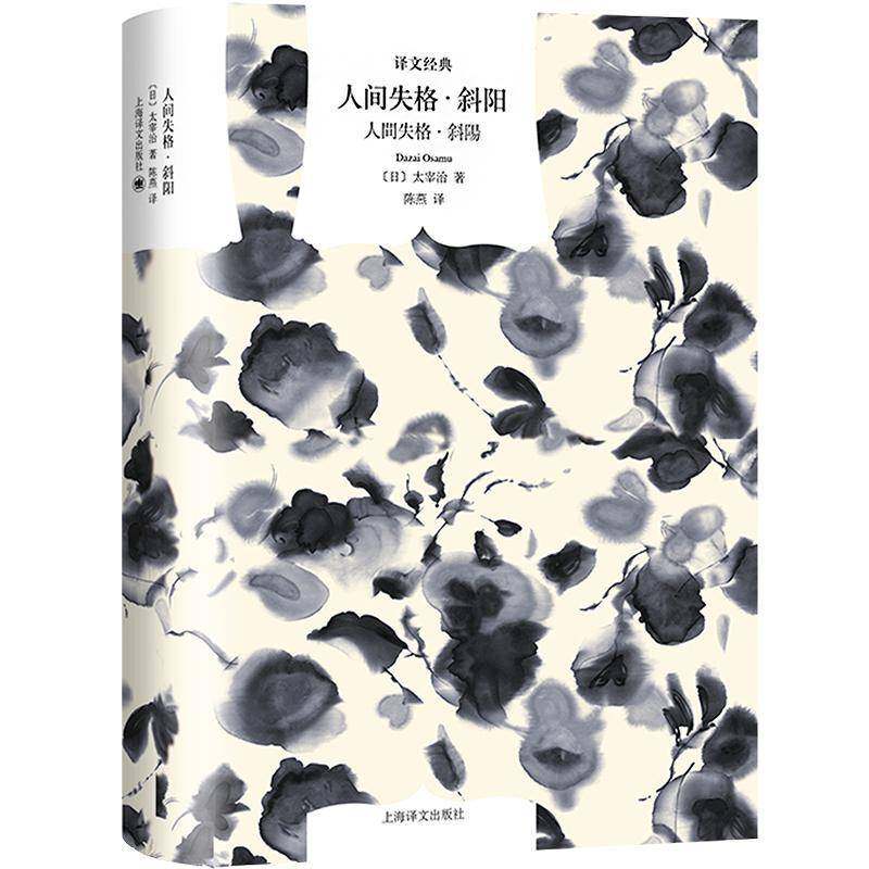 RT正版 人间失格·斜阳9787532793150 太宰治上海译文出版社小说书籍