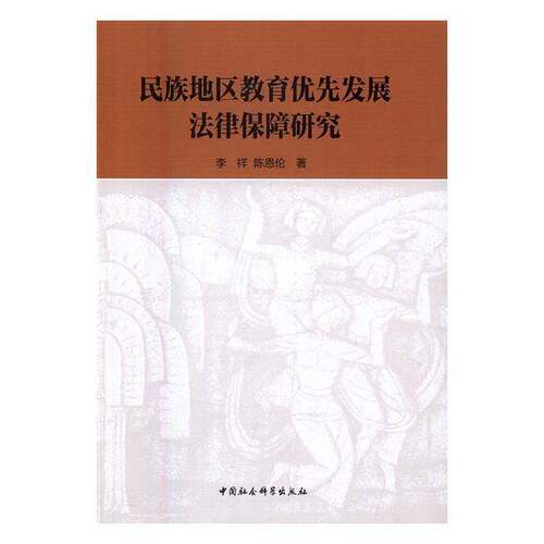 RT现货速发 民族地区教育优先发展法律保障研究9787516183335 李祥中国社会科学出版社传记书籍