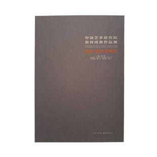 中国艺术研究院教育成果作品集 雕塑卷9787571201104 版 摄影 韩子勇湖北社艺术书籍 画 RT正版