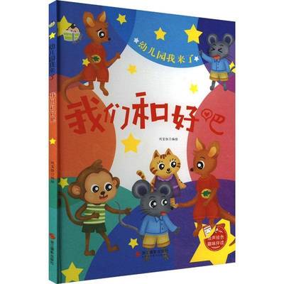 RT正版 我们和好吧9787551431958 刘宝恒绘浙江摄影出版社儿童读物书籍