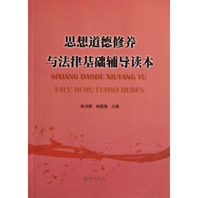 RT正版 思想道德修养与法律基础辅导读本9787566802354 陈月婷暨南大学出版社法律书籍