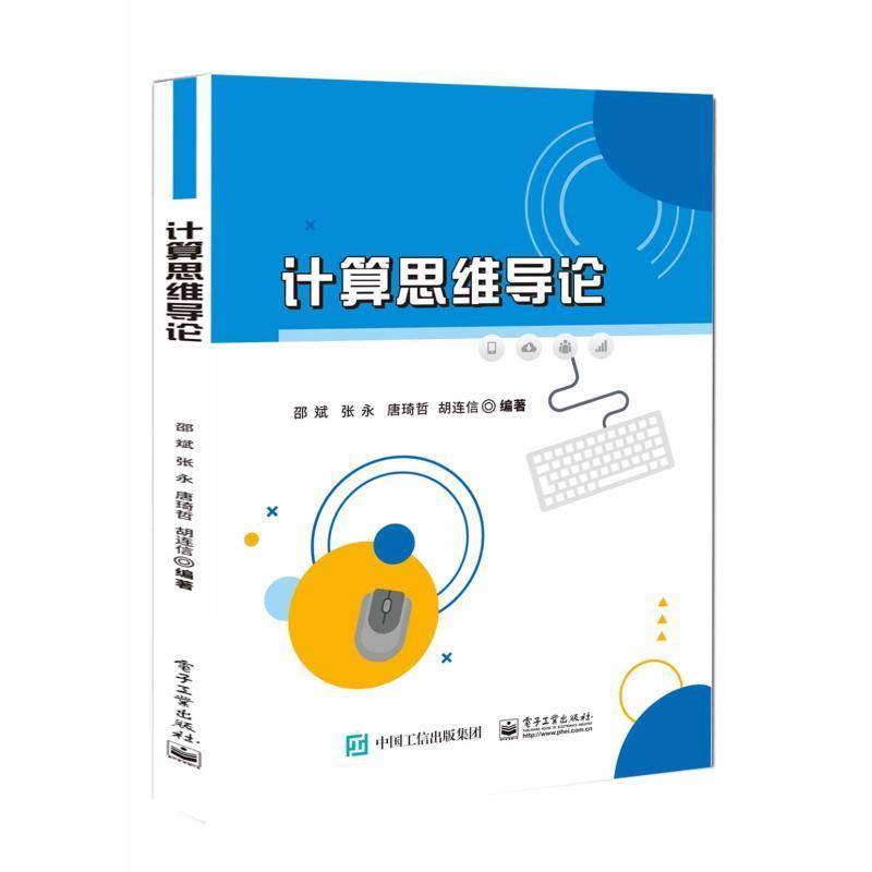 RT正版 计算思维导论9787121479670 邵斌电子工业出版社计算机与网络书籍