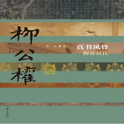 RT现货速发 真书风骨:柳公权传9787506386814 和谷作家出版社传记书籍