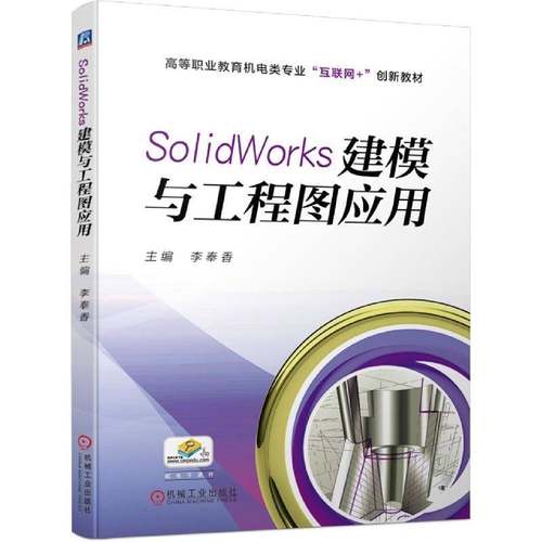 RT正版 SolidWorks建模与工程图应用9787111708988 李奉香机械工业出版社工业技术书籍