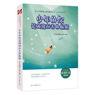 RT正版 少年的你是破浪而去的航船9787538765908 《中学生博览》杂志社时代文艺出版社外语书籍