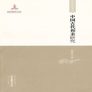 RT正版 中国古代和亲研究9787531651758 林恩显黑龙江教育出版社历史书籍