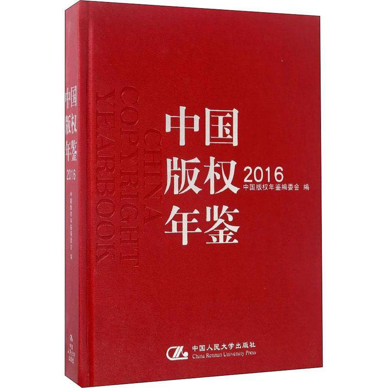 RT正版 中国版权年鉴：2016八卷)9787300236599 中国版权年鉴委会中国人民大学出版社法律书籍