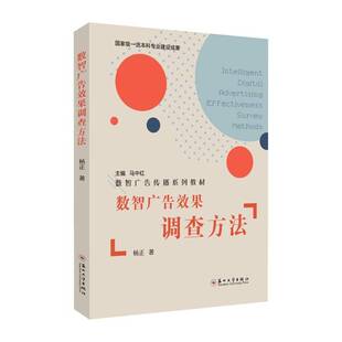 RT正版 数智广告效果调查方法9787567252820 杨正苏州大学出版社图书书籍