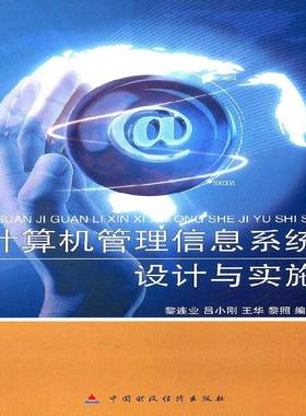 RT正版 计算机管理信息系统设计与实施9787509527825 黎连业中国财政经济出版社计算机与网络书籍