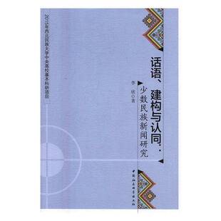 RT正版 话语、建构与认同:少数民族新闻研究9787516189733 李欣中国社会科学出版社工业技术书籍