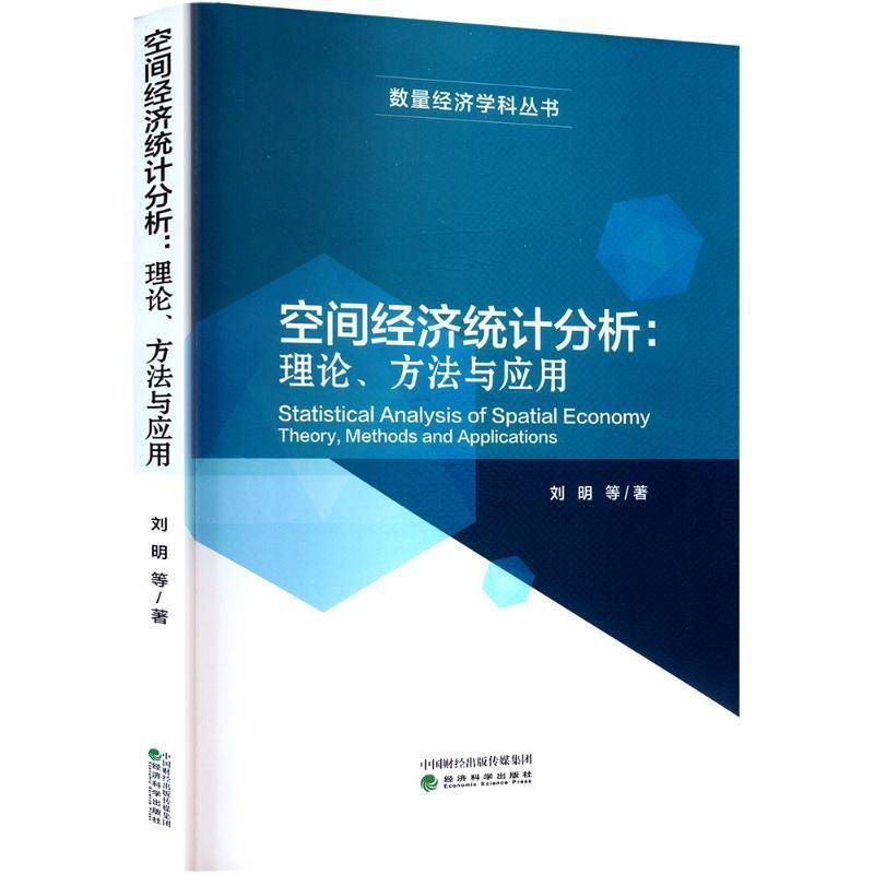 RT正版 空间经济统计分析:理论、方法与应用9787521860153 刘明等经济科学出版社经济书籍