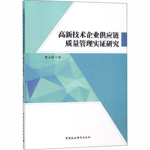 RT现货速发 高新技术企业供应链质量管理实证研究9787520311823 曹永辉中国社会科学出版社经济书籍