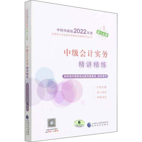 RT现货速发 中级会计实务精讲精练9787521833706 中国财经出版传媒集团组织写经济科学出版社经济书籍