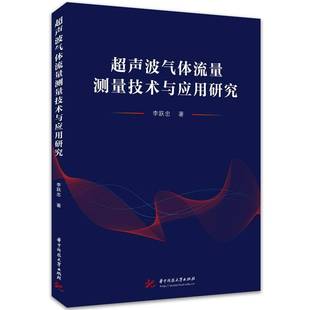 社工业技术书籍 李跃忠华中科技大学出版 RT正版 超声波气体流量测量技术与应用研究9787577215006
