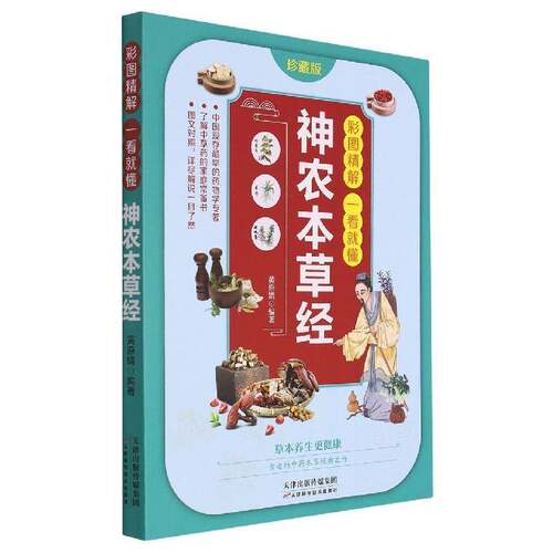 RT现货速发 神农本草经9787557695231 黄原娟天津科学技术出版社医药卫生书籍