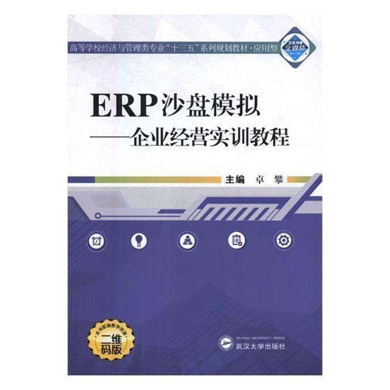 RT正版 ERP沙盘模拟：企业经营实训教程9787307195363 卓攀武汉大学出版社管理书籍