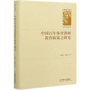 RT正版 中国百年体育教师教育政策之研究9787508764580 刘洪涛中国社会出版社体育书籍