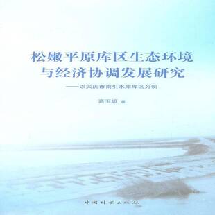 RT正版 松嫩原库区生态环境与经济协调发展研究：以大庆市南引水库库区为例9787503854866 高玉娟中国林业出版社经济书籍