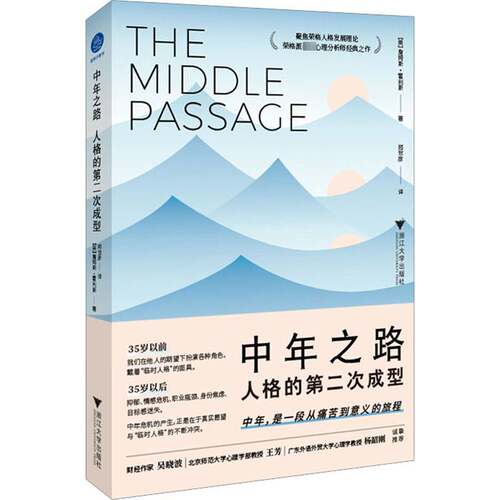 RT现货速发 中年之路：人格的次成型9787308230261 詹姆斯·霍利斯浙江大学出版社励志与成功书籍
