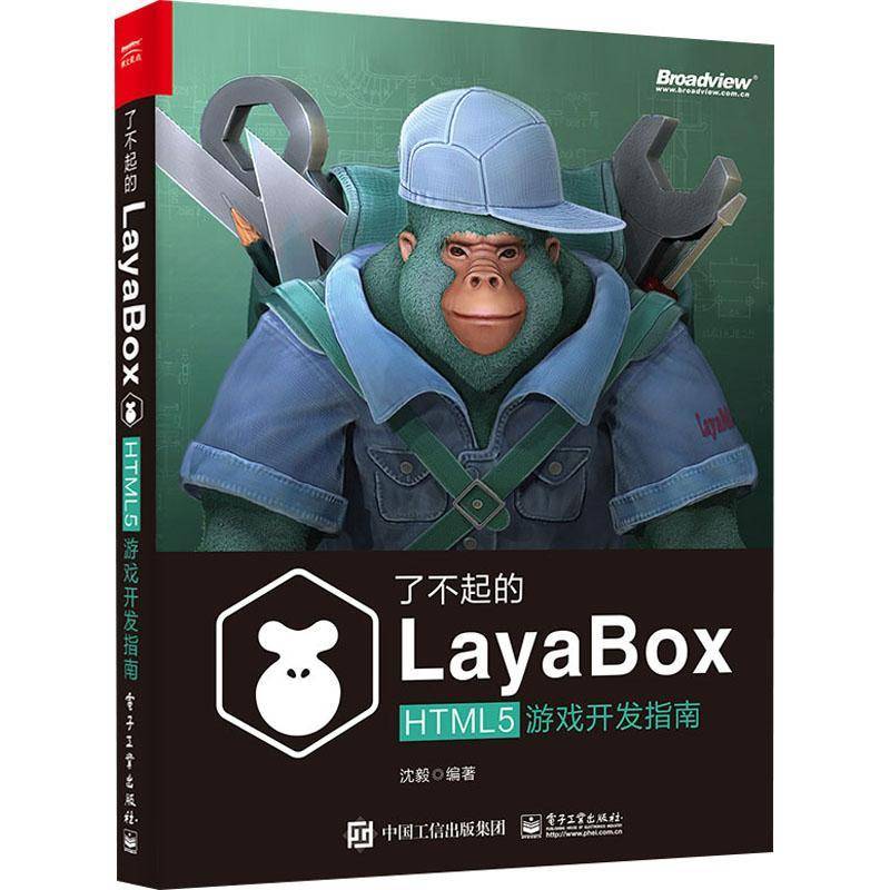 RT正版 了不起的LayaBox：HTML5游戏开发指南9787121424922 沈毅电子工业出版社计算机与网络书籍