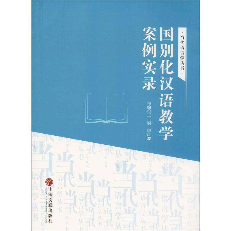 RT正版 国别化汉语教学案例实录9787519032685 王巍中国文联出版社外语书籍