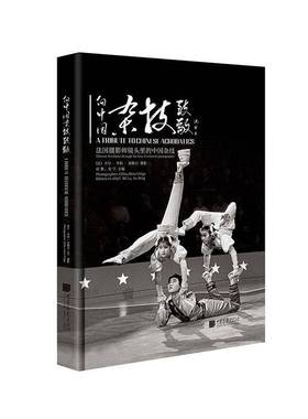 RT正版 向中国杂技致敬:法国摄影师镜头里的中国杂技:Chinese acrobatics through the9787514622669 宓鲁中国画报出版社艺术书籍