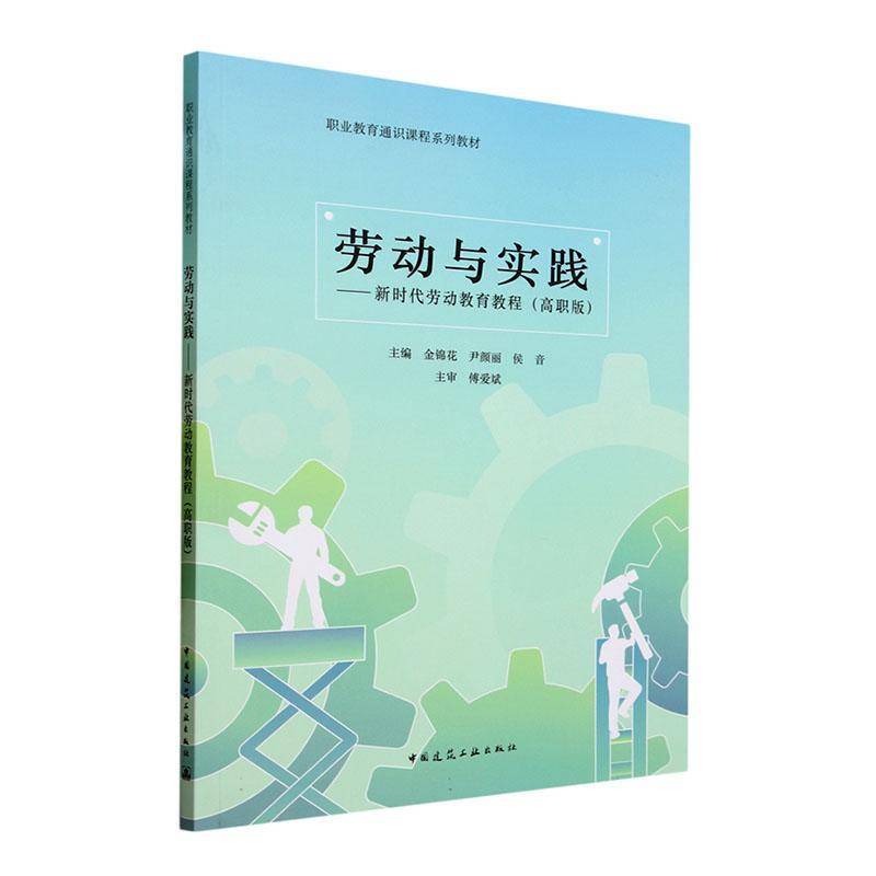 RT正版 劳动与实践——劳动教育教程（高职版）9787112283842 金锦花中国建筑工业出版社社会科学书籍