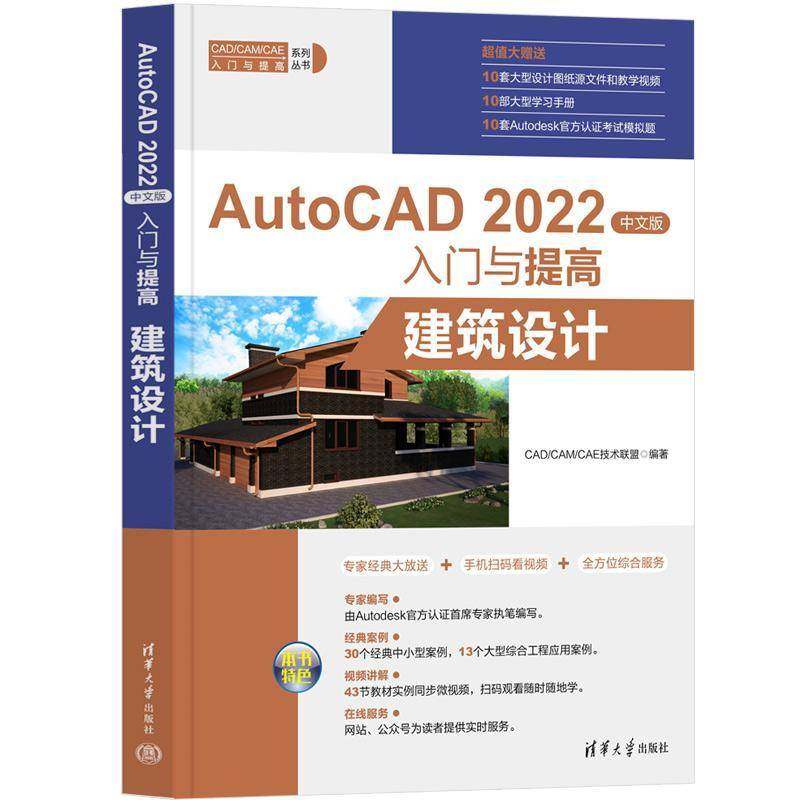 RT正版 AutoCAD 2022中文版入门与提高：建筑设计9787302617792 技术联盟清华大学出版社计算机与网络书籍