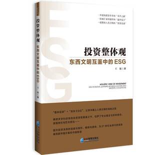RT正常发货 投资整体观:东西文明互鉴中的ESG9787516430828 王权企业管理出版社自然科学书籍