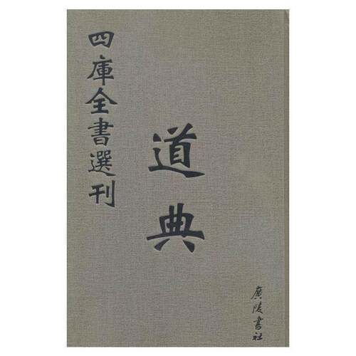 RT现货速发 四库全书选刊:文津阁本:彩版:子部:道典9787555404712 马建伟广陵书社小说书籍