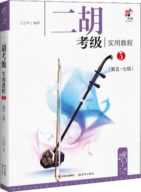 RT正常发货 二胡考级实用教程:3:五-七级9787514365320 王志伟现代出版社艺术书籍