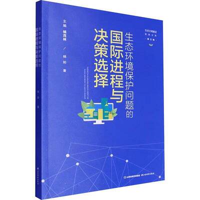 RT现货速发 生态环境保护问题的国际进程与决策选择9787557711009 杨阳山西经济出版社自然科学书籍