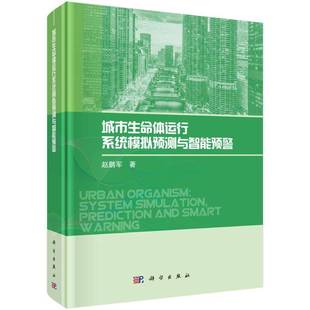 RT正版 城市生命体运行系统模拟预测与智能预警9787030811684 赵鹏军科学出版社经济书籍