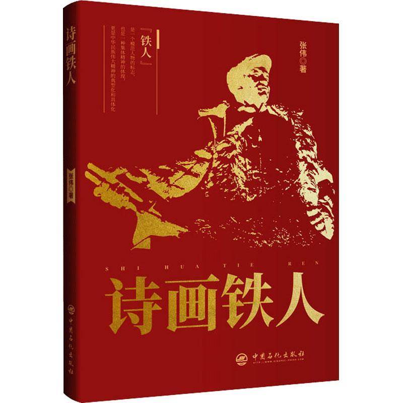 RT正版 诗画铁人9787511470133 张伟中国石化出版社文学书籍