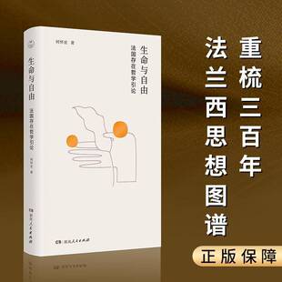 社图书书籍 何怀宏湖南人民出版 RT正版 生命与自由：法国存在哲学引论9787556138036