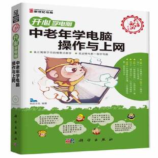 RT正版 中老年学电脑操作与上网9787030385949 前沿文化科学出版社计算机与网络书籍