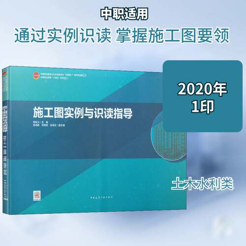 RT现货速发 施工图实例与识读指导9787112252299 周俊义中国建筑工业出版社建筑书籍