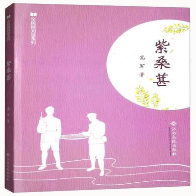 RT正版 紫桑葚9787549358793 高军江西高校出版社小说书籍