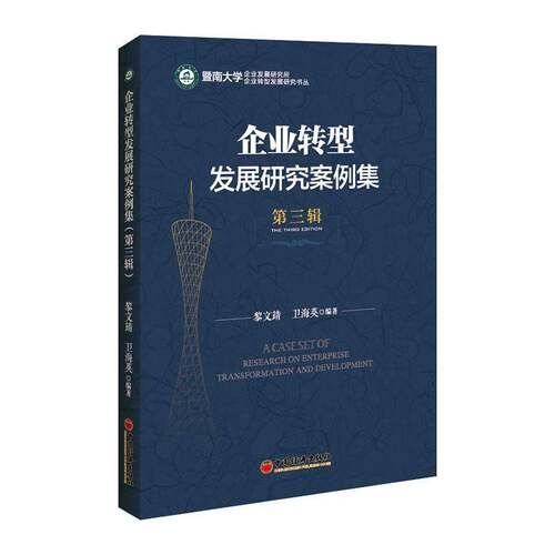 RT现货速发 企业转型发展研究案例集:第三辑:The third edition9787513666411 卫海英中国经济出版社管理书籍