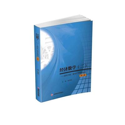 RT正版 经济数学(二):线代数、概率论及数理统计9787550462229 陈传明成都西南财大出版社有限责任公司经济书籍