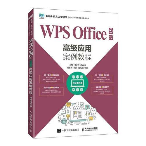 RT正版 WPS Office 2019应用案例教程(指导版)9787115592002 闫会峰人民邮电出版社计算机与网络书籍