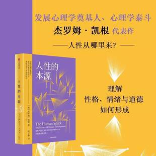 RT现货速发 人性的本源9787521775679 杰罗姆·凯根中信出版集团股份哲学宗教书籍