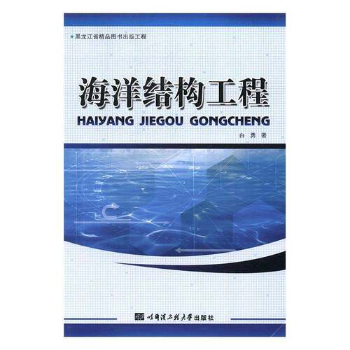 RT现货速发 海洋结构工程9787566112415 白勇哈尔滨工程大学出版社交通运输书籍