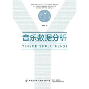 社艺术书籍 陈根方中国纺织出版 RT正版 音乐数据分析9787518086412