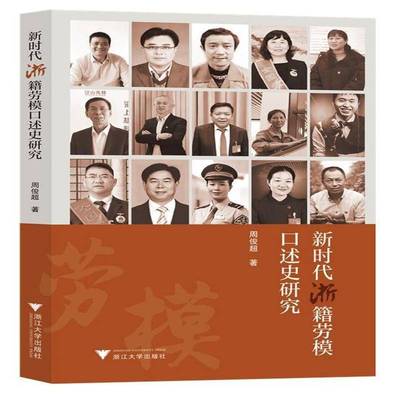 RT正版 浙籍全国劳模口述史研究9787308236201 周俊超浙江大学出版社政治书籍