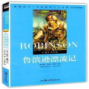 社儿童读物书籍 龚勋汕头大学出版 RT正版 鲁滨逊漂流记9787565804861