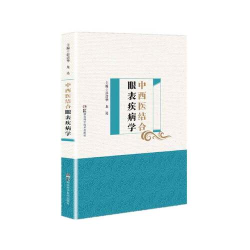 RT现货速发 中西医结合眼表疾病学9787571012007 彭清华湖南科学技术出版社医药卫生书籍