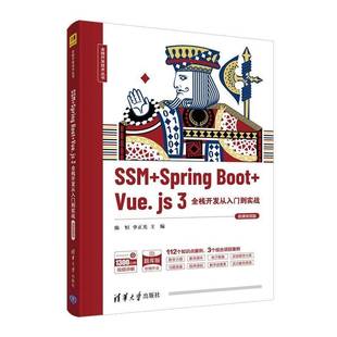RT正版 SSM + Spring Boot + Vue.js 3全栈开发从入门到实战（微课版）9787302598503 陈恒清华大学出版社计算机与网络书籍