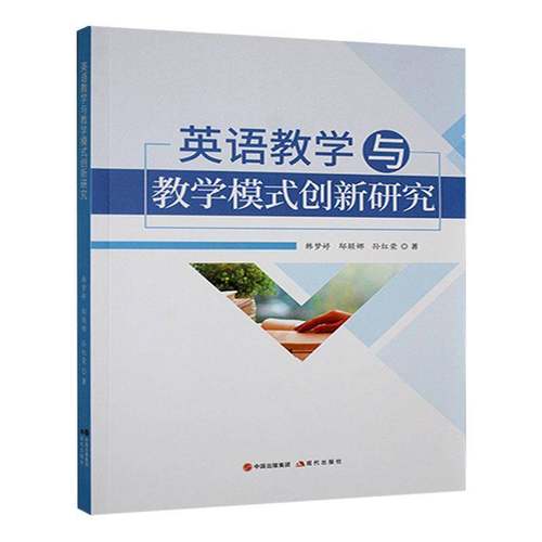 RT正版 英语教学与教学模式创新研究9787523109281 韩梦婷现代出版社中小学教辅书籍