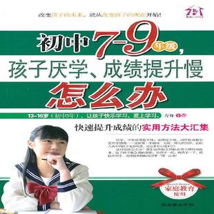 RT正版 初中7-9年级，孩子厌学、成绩提升慢怎么办9787505425408 方舟朝华出版社中小学教辅书籍
